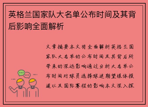 英格兰国家队大名单公布时间及其背后影响全面解析 英格兰国家队大名单公布时间及其背后影响全面解析