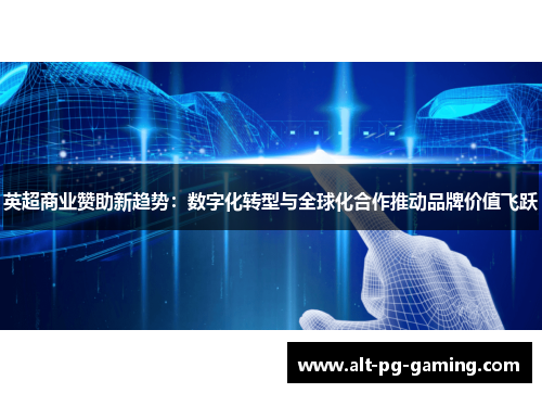 英超商业赞助新趋势:数字化转型与全球化合作推动品牌价值飞跃 英超商业赞助新趋势:数字化转型与全球化合作推动品牌价值飞跃