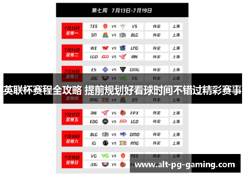 英联杯赛程全攻略 提前规划好看球时间不错过精彩赛事 英联杯赛程全攻略 提前规划好看球时间不错过精彩赛事