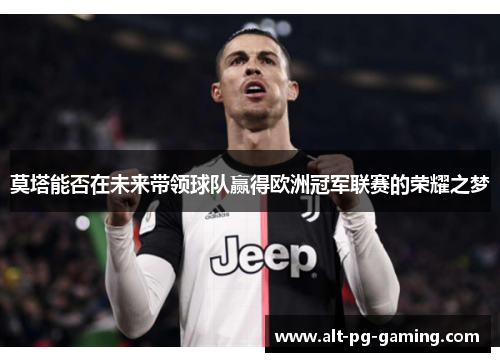 莫塔能否在未来带领球队赢得欧洲冠军联赛的荣耀之梦 莫塔能否在未来带领球队赢得欧洲冠军联赛的荣耀之梦