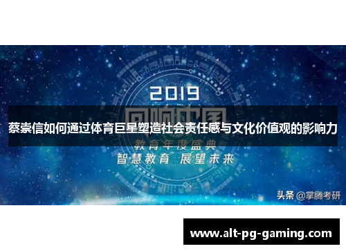 蔡崇信如何通过体育巨星塑造社会责任感与文化价值观的影响力 蔡崇信如何通过体育巨星塑造社会责任感与文化价值观的影响力