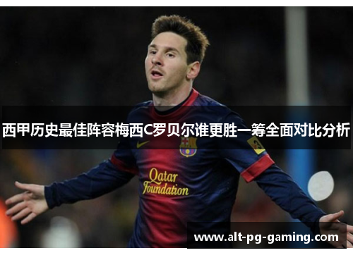 西甲历史最佳阵容梅西C罗贝尔谁更胜一筹全面对比分析 西甲历史最佳阵容梅西C罗贝尔谁更胜一筹全面对比分析