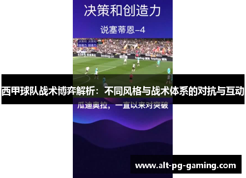 西甲球队战术博弈解析:不同风格与战术体系的对抗与互动 西甲球队战术博弈解析:不同风格与战术体系的对抗与互动