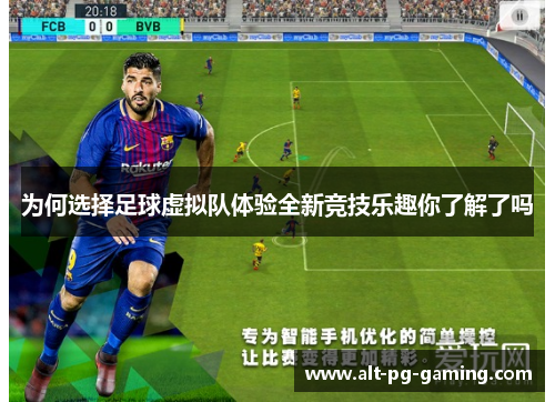 为何选择足球虚拟队体验全新竞技乐趣你了解了吗 为何选择足球虚拟队体验全新竞技乐趣你了解了吗