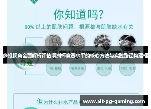 多维视角全面解析评估澳洲杯竞赛水平的核心方法与实践路径构建框 多维视角全面解析评估澳洲杯竞赛水平的核心方法与实践路径构建框