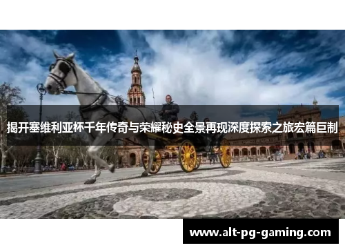 揭开塞维利亚杯千年传奇与荣耀秘史全景再现深度探索之旅宏篇巨制 揭开塞维利亚杯千年传奇与荣耀秘史全景再现深度探索之旅宏篇巨制