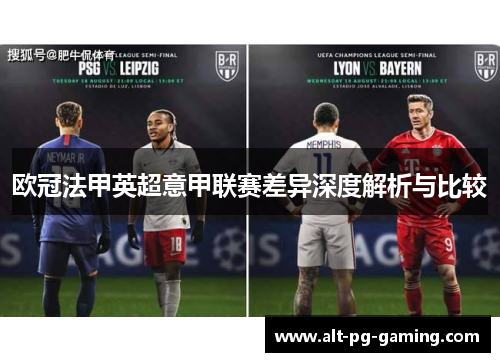 欧冠法甲英超意甲联赛差异深度解析与比较 欧冠法甲英超意甲联赛差异深度解析与比较
