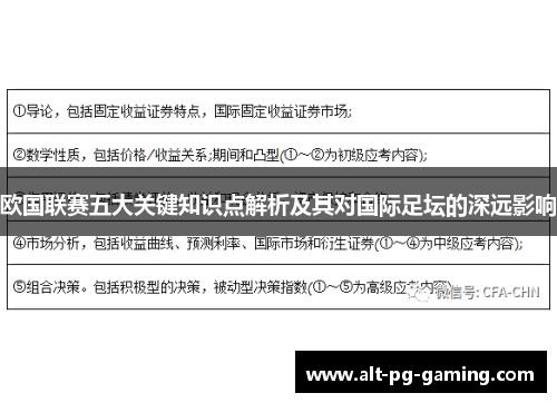 欧国联赛五大关键知识点解析及其对国际足坛的深远影响 欧国联赛五大关键知识点解析及其对国际足坛的深远影响
