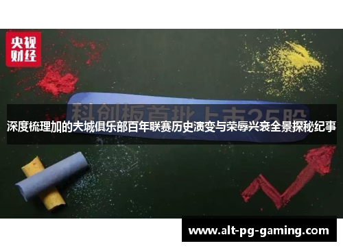 深度梳理加的夫城俱乐部百年联赛历史演变与荣辱兴衰全景探秘纪事 深度梳理加的夫城俱乐部百年联赛历史演变与荣辱兴衰全景探秘纪事