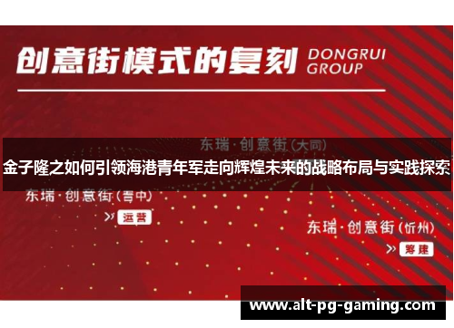 金子隆之如何引领海港青年军走向辉煌未来的战略布局与实践探索 金子隆之如何引领海港青年军走向辉煌未来的战略布局与实践探索