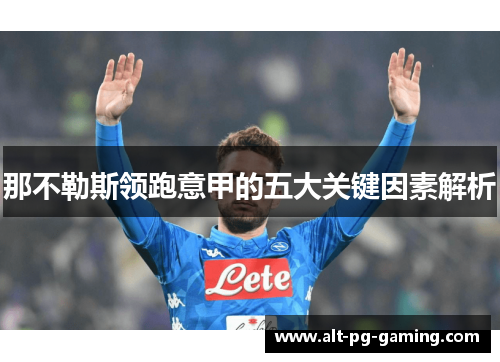 那不勒斯领跑意甲的五大关键因素解析 那不勒斯领跑意甲的五大关键因素解析