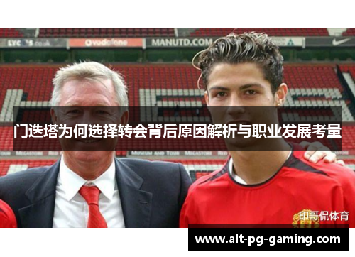 门迭塔为何选择转会背后原因解析与职业发展考量 门迭塔为何选择转会背后原因解析与职业发展考量