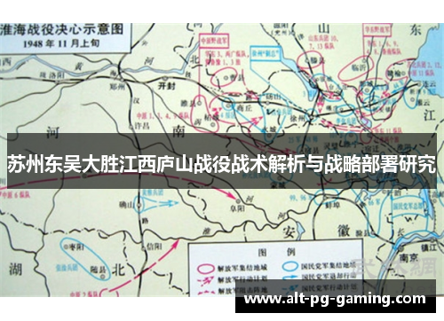 苏州东吴大胜江西庐山战役战术解析与战略部署研究 苏州东吴大胜江西庐山战役战术解析与战略部署研究