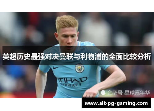 英超历史最强对决曼联与利物浦的全面比较分析