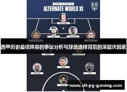 西甲历史最佳阵容的争议分析与球员选择背后的深层次因素 西甲历史最佳阵容的争议分析与球员选择背后的深层次因素