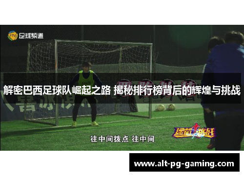 解密巴西足球队崛起之路 揭秘排行榜背后的辉煌与挑战