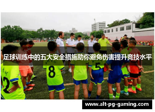 足球训练中的五大安全措施助你避免伤害提升竞技水平