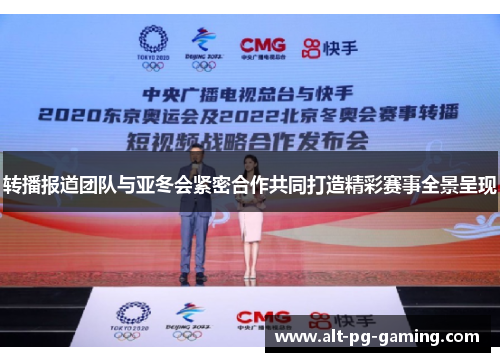 转播报道团队与亚冬会紧密合作共同打造精彩赛事全景呈现 转播报道团队与亚冬会紧密合作共同打造精彩赛事全景呈现