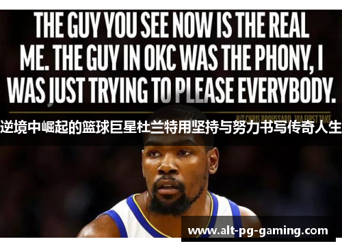 逆境中崛起的篮球巨星杜兰特用坚持与努力书写传奇人生