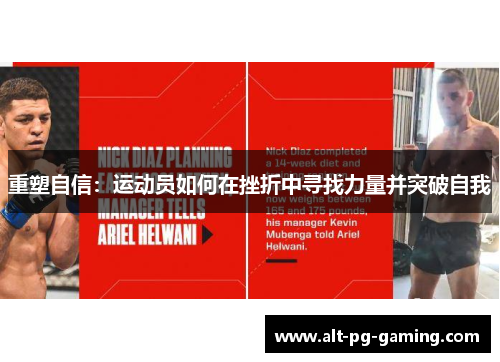 重塑自信:运动员如何在挫折中寻找力量并突破自我 重塑自信:运动员如何在挫折中寻找力量并突破自我
