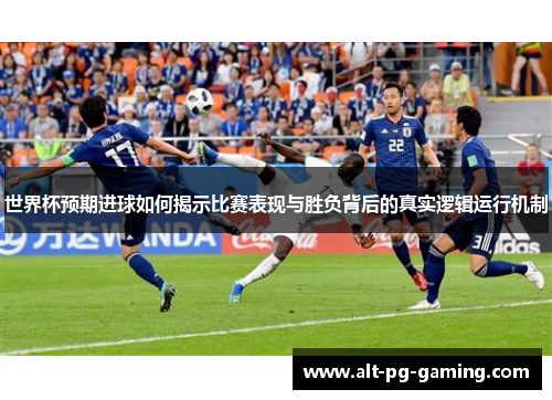 世界杯预期进球如何揭示比赛表现与胜负背后的真实逻辑运行机制