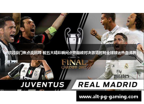 欧冠豪门焦点战回顾 前五大精彩瞬间点燃巅峰对决激情时刻全球球迷热血沸腾