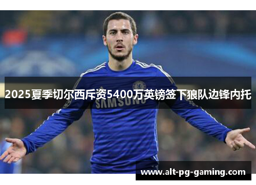 2025夏季切尔西斥资5400万英镑签下狼队边锋内托
