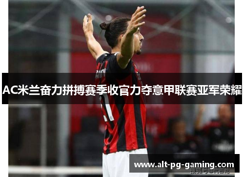 AC米兰奋力拼搏赛季收官力夺意甲联赛亚军荣耀