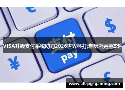 VISA升级支付系统助力2026世界杯打造极速便捷体验