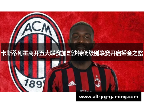 卡斯蒂列霍离开五大联赛加盟沙特低级别联赛开启捞金之路 卡斯蒂列霍离开五大联赛加盟沙特低级别联赛开启捞金之路