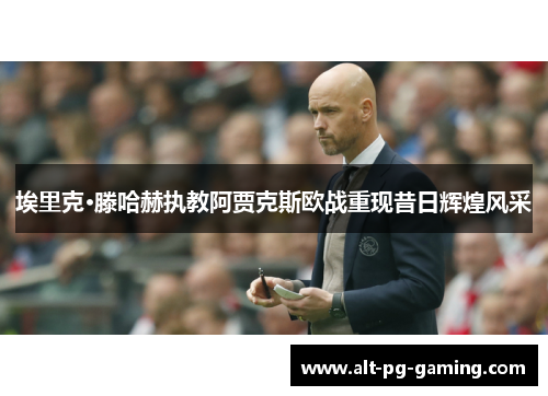 埃里克·滕哈赫执教阿贾克斯欧战重现昔日辉煌风采