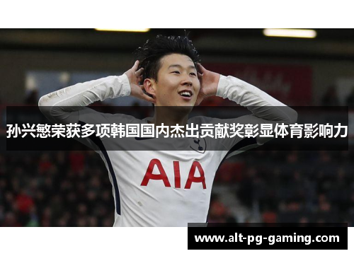 孙兴慜荣获多项韩国国内杰出贡献奖彰显体育影响力 孙兴慜荣获多项韩国国内杰出贡献奖彰显体育影响力